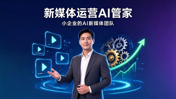 新媒体运营AI管家重磅发布:小微企业终于有了自己的"AI 新媒体团队"
